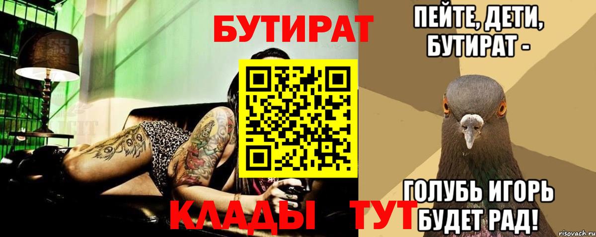 Курганинск  БУТИРАТ  Вход с VPN  БУТИРАТ Butirat 