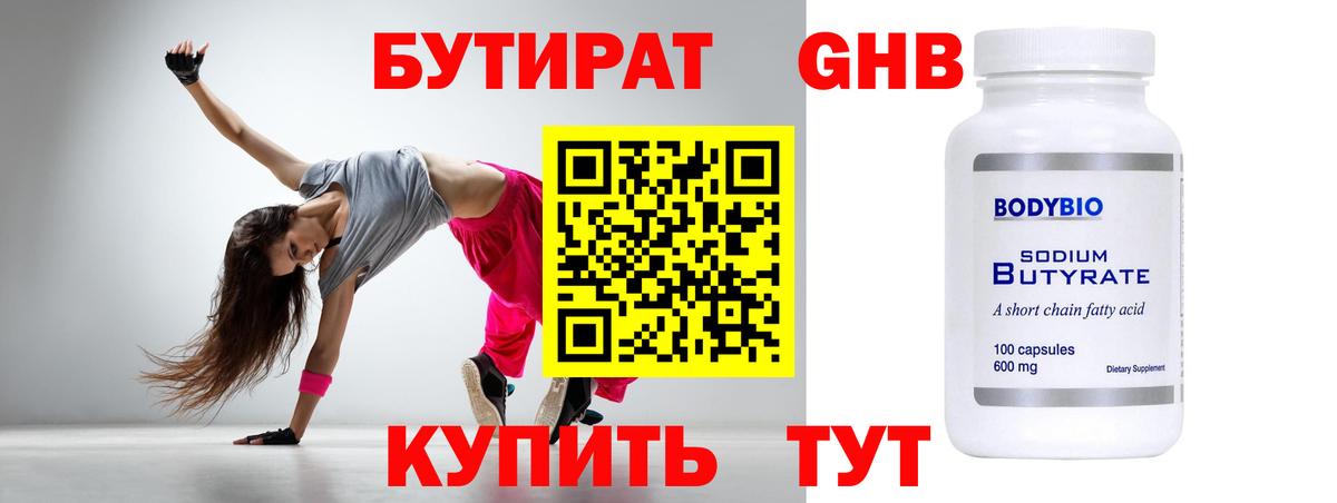 БУТИРАТ оксибутират Курганинск